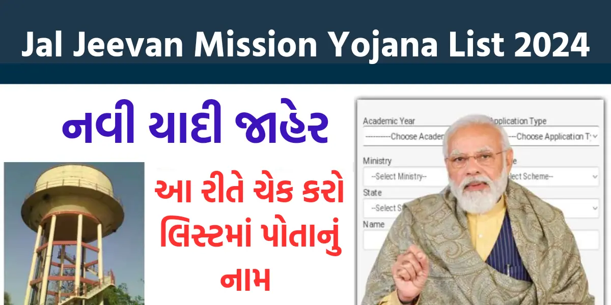 Jal Jeevan Mission Yojana List 2024: જલ જીવન મિશન યોજના નવી યાદી જાહેર, આ રીતે ચેક કરો લિસ્ટમાં પોતાનું નામ