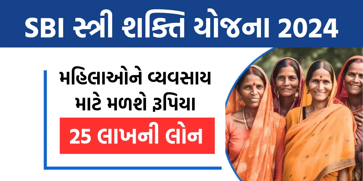 SBI Stree Shakti Yojana 2024: મહિલાઓને વ્યવસાય માટે મળશે રૂપિયા 25 લાખની લોન, એસબીઆઇ સ્ત્રી શક્તિ યોજનામાં કરો અરજી