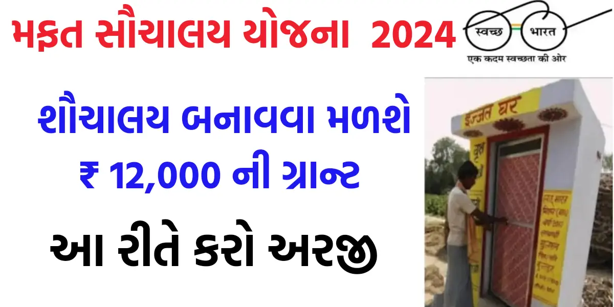 Free Sauchalay Online Apply 2024 : મફત સૌચાલય યોજના રજીસ્ટ્રેશન પ્રક્રિયા શરૂ,ગ્રાન્ટ મેળવવા અહી કરો અરજી