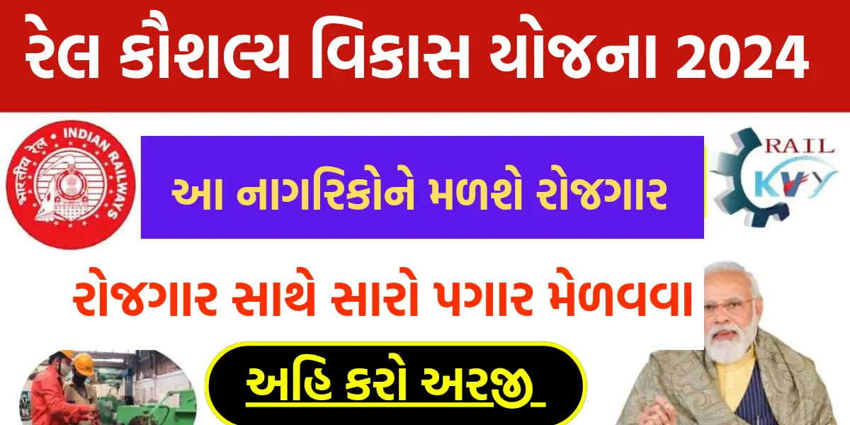 Rail Kaushal Vikas Yojana 2024: આ વ્યક્તિઓને મલશે રોજગાર, રેલ કૌશલ્ય વિકાસ યોજનામાં કરો અરજી