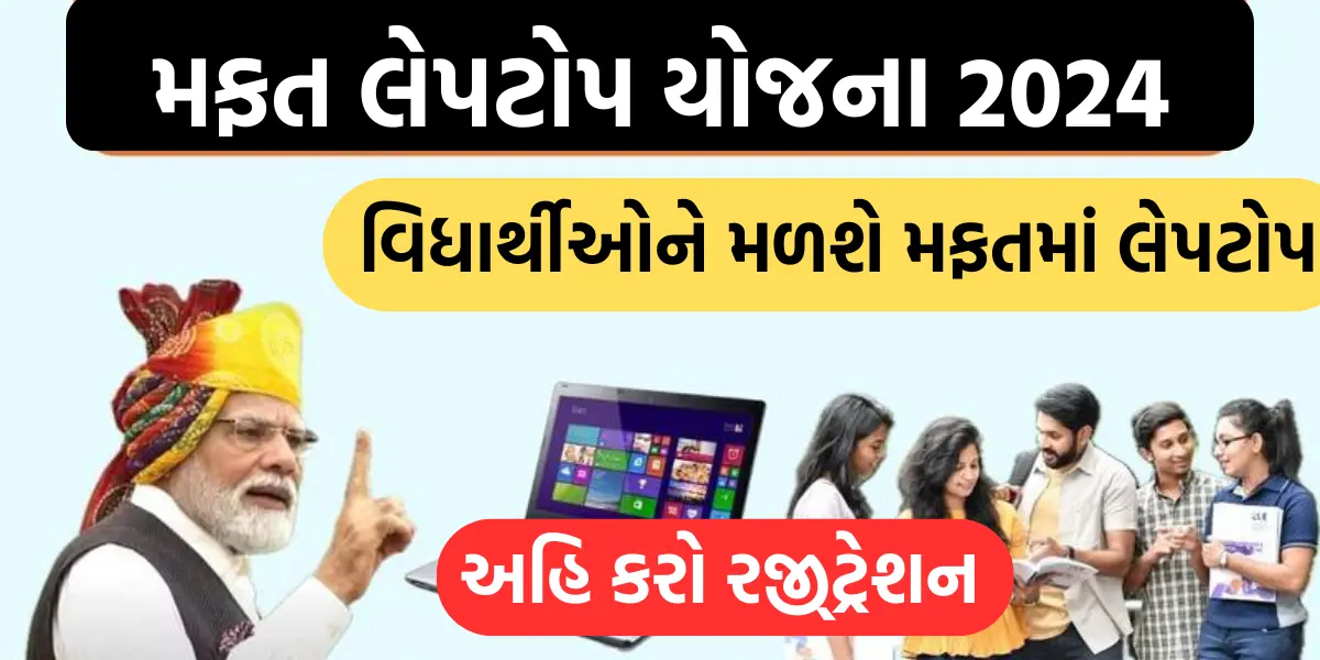 Free Laptop Yojana 2024: મફત લેપટોપ યોજના શરૂ, અહીંથી કરો જલ્દી રજીસ્ટ્રેશન