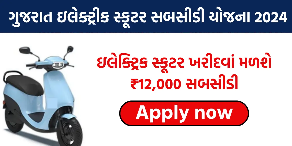 Gujarat Electric Scooter Subsidy Yojana 2024:ઇલેક્ટ્રિક સ્કૂટર ખરીદવા મળશે રૂપિયા 12,000 સબસિડી,આ યોજનામાં કરો અરજી