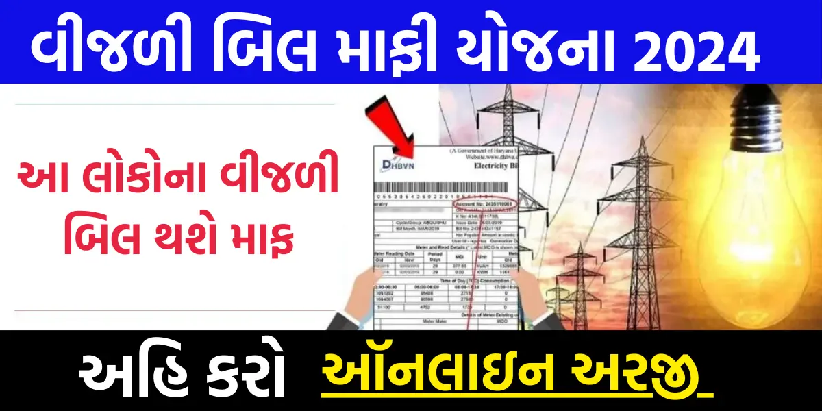 Bijli Bill Mafi Yojana 2024: વીજળી બિલ માફી યોજના,આ લોકોના બિલ થશે માફ, અહી કરવી પડશે અરજી