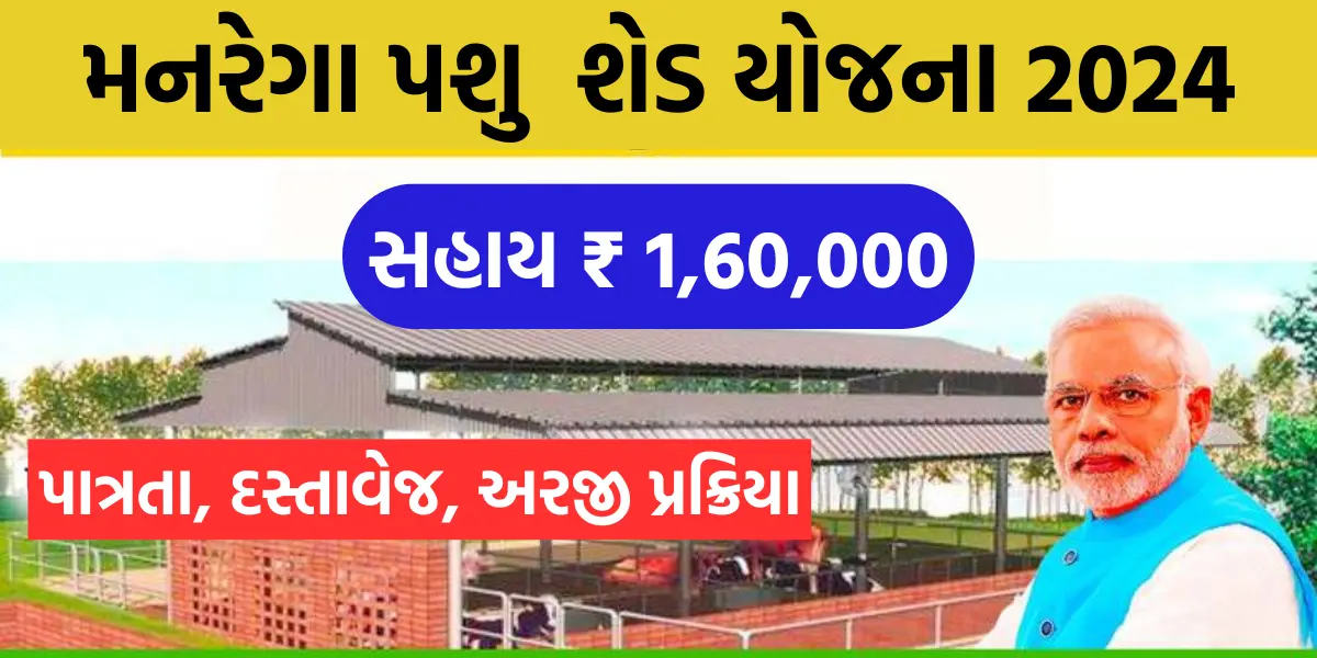 MGNREGA Pashu Shed Yojana: પશુના રહેવા માટે શેડ બનાવવા ,મળશે રૂપિયા 1,60,000 ની સહાય, અહી કરવી પડશે અરજી