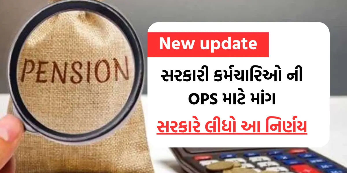 Old Pension Yojana New Update 2024: જૂના સરકારી કર્મચારિઓ ની OPS માટે માંગ ,સરકારે લીધો આ નિર્ણય