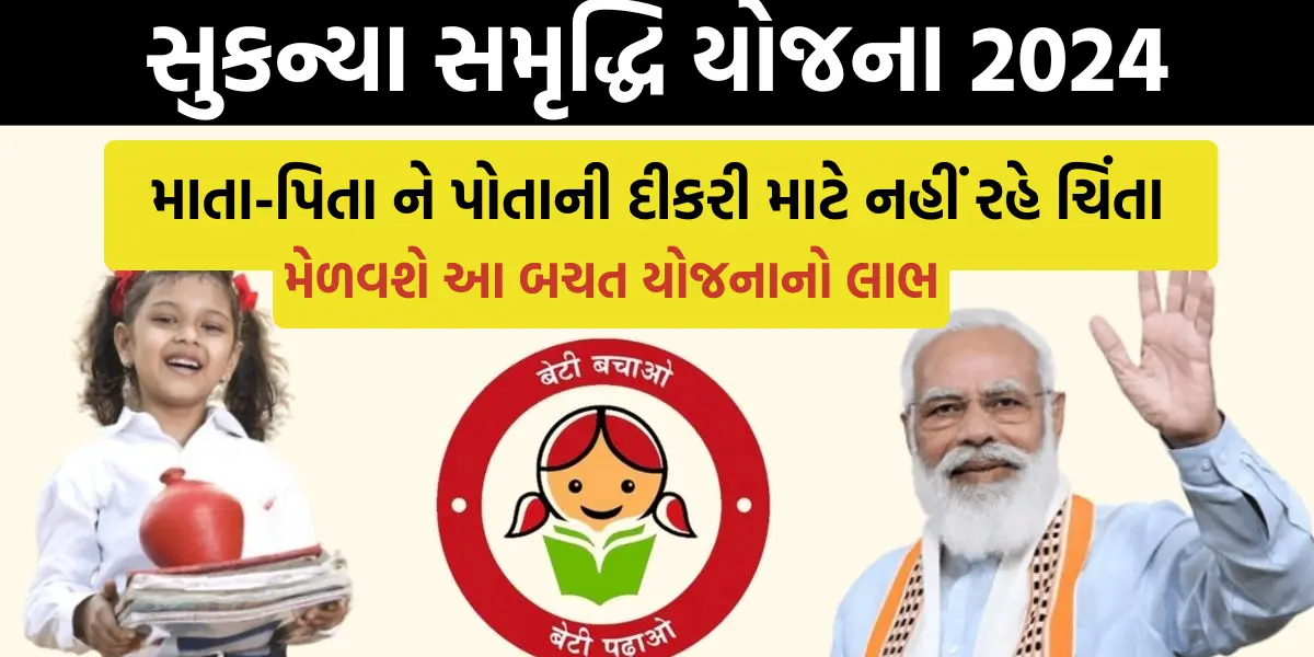 Sukanya Samriddhi Yojana: માતા-પિતા ને પોતાની દીકરી માટે નહીં રહે ચિંતા,મેળવશે આ બચત યોજનાનો લાભ