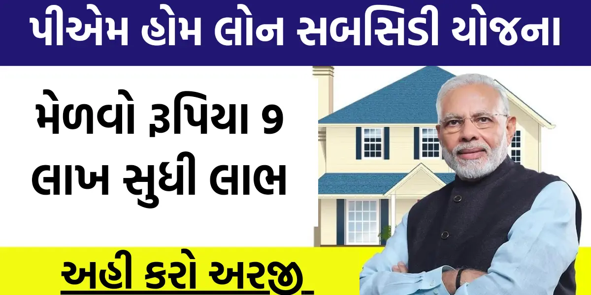 PM Home Loan Subsidy Yojana 2024 : પીએમ હોમ લોન સબસિડી યોજના,મેળવો રૂપિયા 9 લાખ સુધી લાભ,અહી કરો અરજી