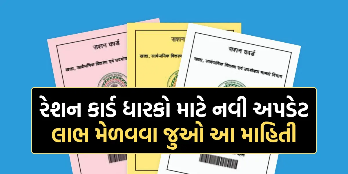 BPL Ration Card New Update: રેશન કાર્ડ ધારકો માટે નવી અપડેટ,લાભ મેળવવા જુઓ આ માહિતી