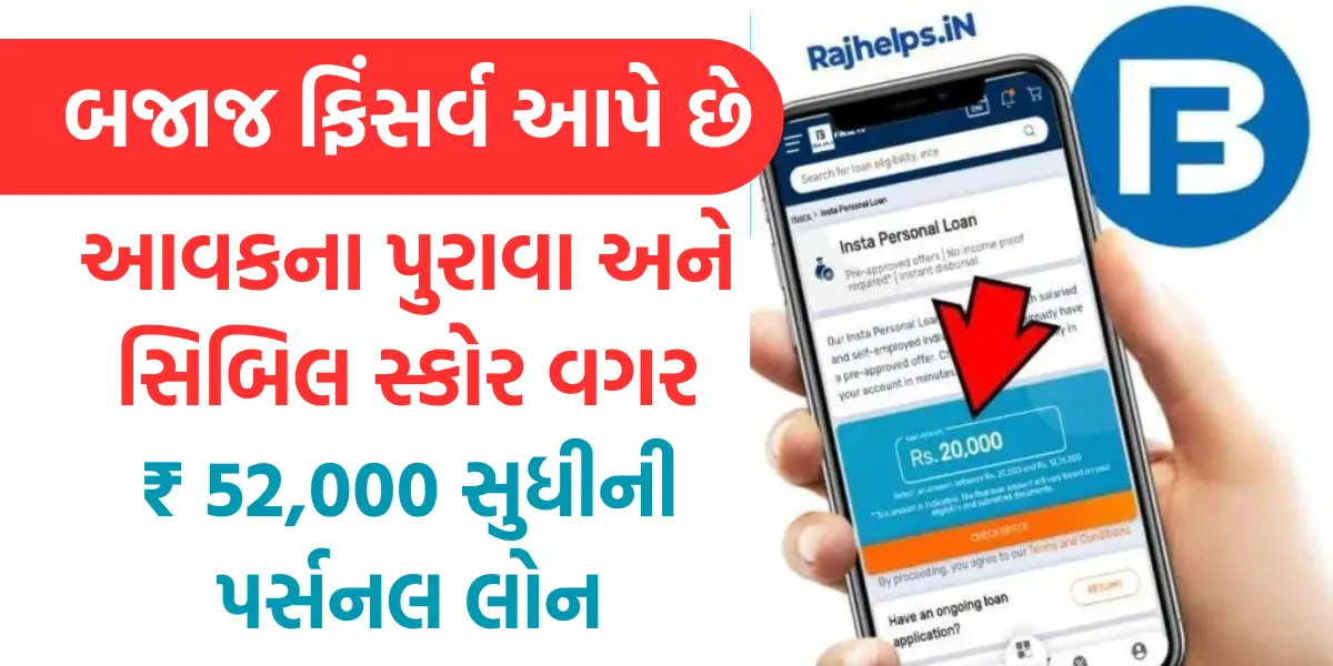 Bajaj Finserv Loan without Income Proof and Cibil : બજાજ ફિંસર્વ આપે છે આવકના પુરાવા અને સિબિલ સ્કોર વગર ₹ 52,000 સુધીની પર્સનલ લોન