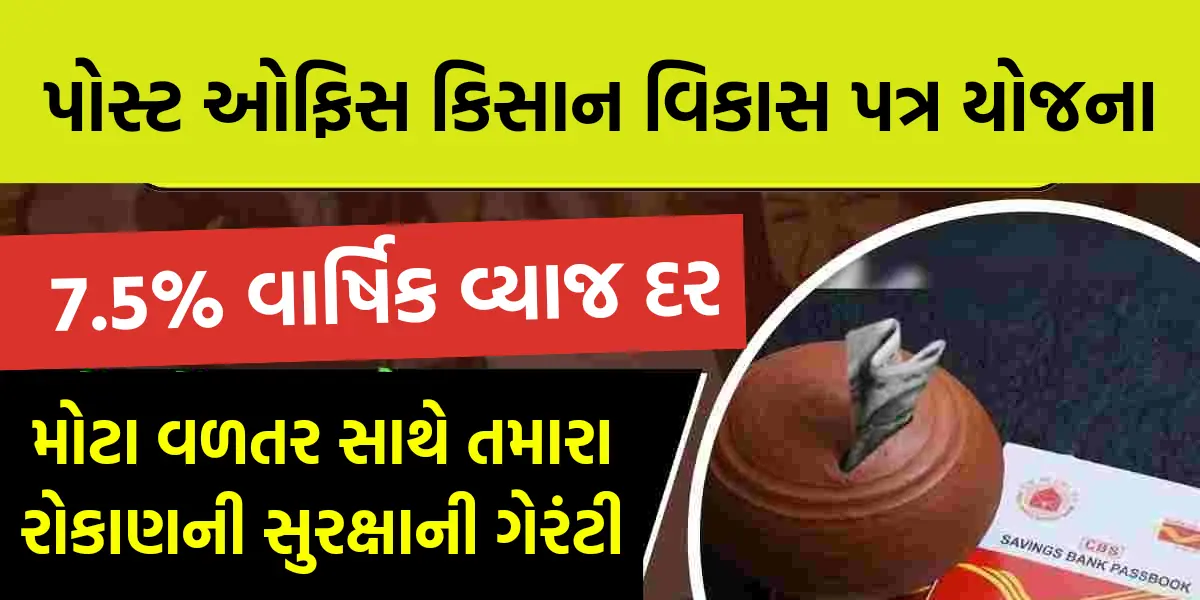 Post Office Kisan Vikas Patra Scheme: મોટા વળતર સાથે તમારા રોકાણની સુરક્ષાની ગેરંટી, જુઓ આ પોસ્ટ ઓફિસ સ્કિમ