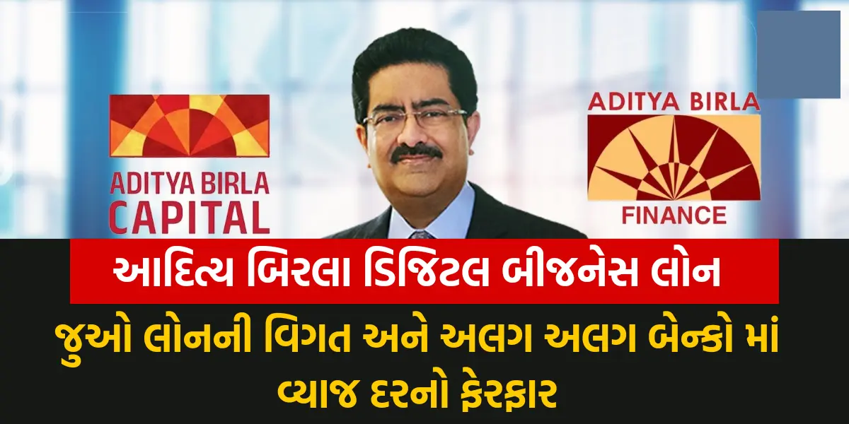 Aditya Birla Digital Business loan: આદિત્ય બિરલા ડિજિટલ બીજનેસ લોન,જુઓ લોનની વિગત અને અલગ અલગ બેન્કો માં વ્યાજ દરનો ફેરફાર