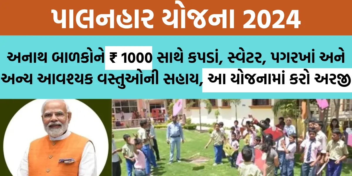 Palanhar Yojana 2024: અનાથ બાળકોને ₹ 1000 સાથે કપડાં, સ્વેટર, પગરખાં અને અન્ય આવશ્યક વસ્તુઓની સહાય, આ યોજનામાં કરો અરજી