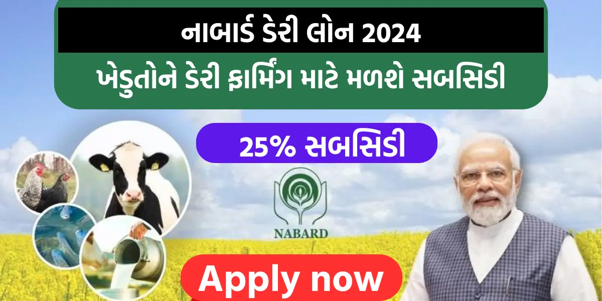 Nabard dairy Loan 2024: ખેડુતોને ડેરી ફાર્મિંગ માટે મળશે સબસિડી,નાબાર્ડ ડેરી લોનમાં કરો અરજી