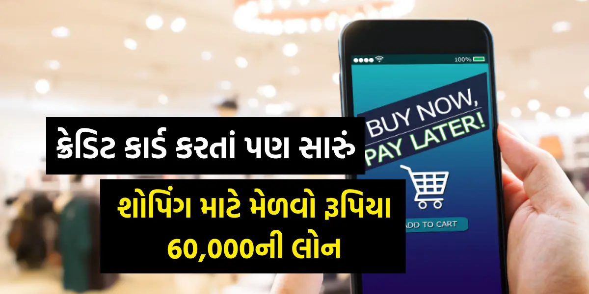 Big Bazaar Buy Now Pay Later Loan: ક્રેડિટ કાર્ડ કરતાં પણ સારું,શોપિંગ માટે મેળવો રૂપિયા 60,000ની લોન