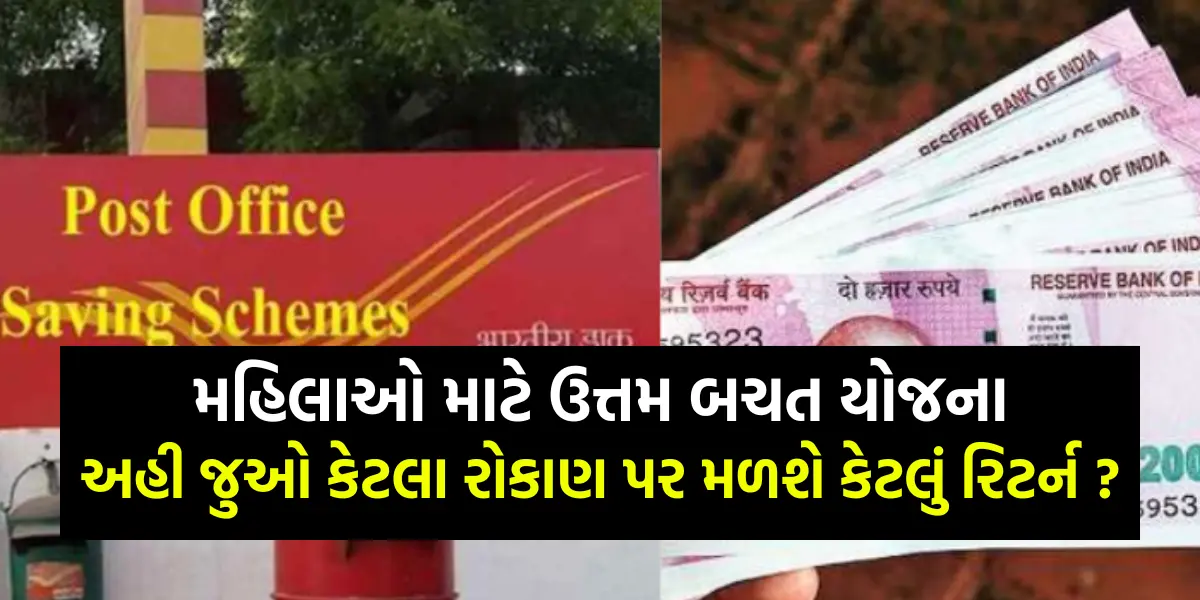 Post Office MSSC: મહિલાઓ માટે ઉત્તમ બચત યોજના,અહી જુઓ કેટલા રોકાણ પર મળશે કેટલું રિટર્ન ?