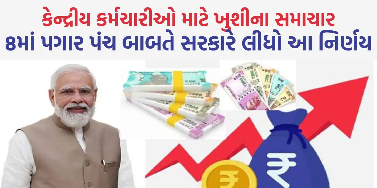 8th Pay Commission: કેન્દ્રીય કર્મચારીઓ માટે ખુશીના સમાચાર,8માં પગાર પંચ બાબતે સરકારે લીધો આ નિર્ણય