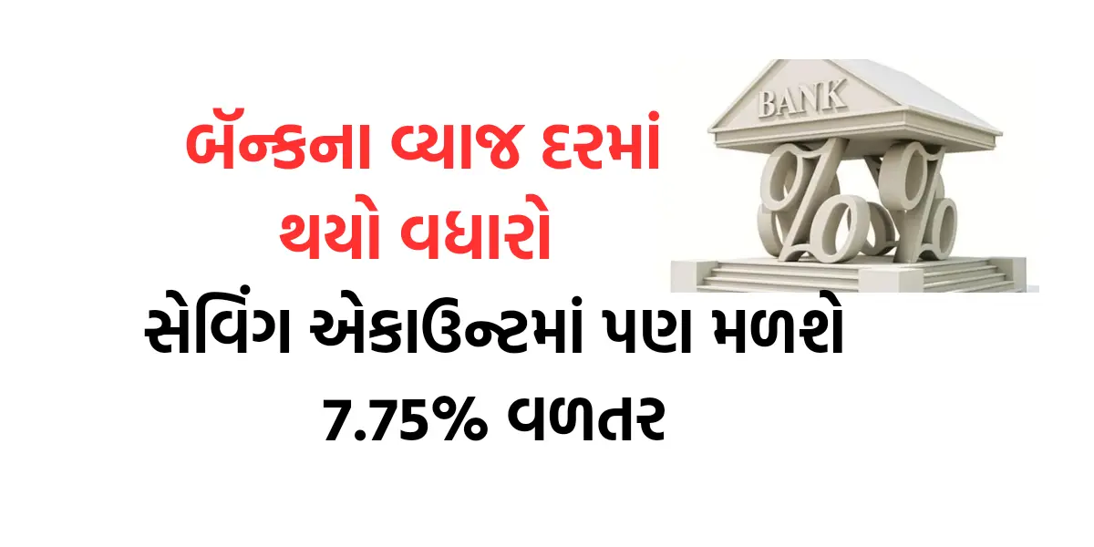 Bank Interst good news : આ બેન્કએ વ્યાજ દરમાં કર્યો વધારો,સેવિંગ એકાઉન્ટમાં પણ મળશે 7.75% વળતર