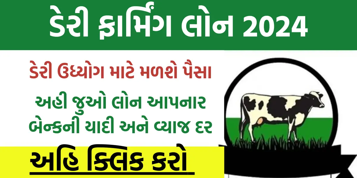 Dairy Farming Loan Apply 2024: ડેરી ઉધ્યોગ માટે મળશે પૈસા,અહી જુઓ લોન આપનાર બેન્કની યાદી અને વ્યાજ દર