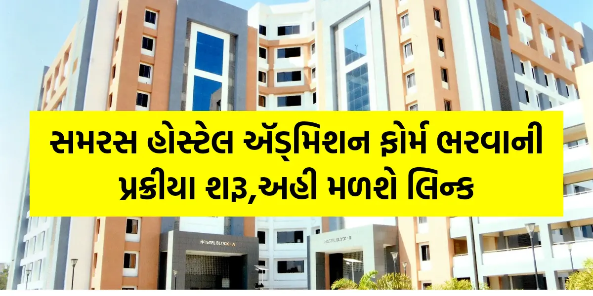 Samras Hostel Admission 2024 Gujarat: સમરસ હોસ્ટેલ ઍડ્મિશન ફોર્મ ભરવાની પ્રક્રીયા શરૂ,અહી મળશે લિન્ક