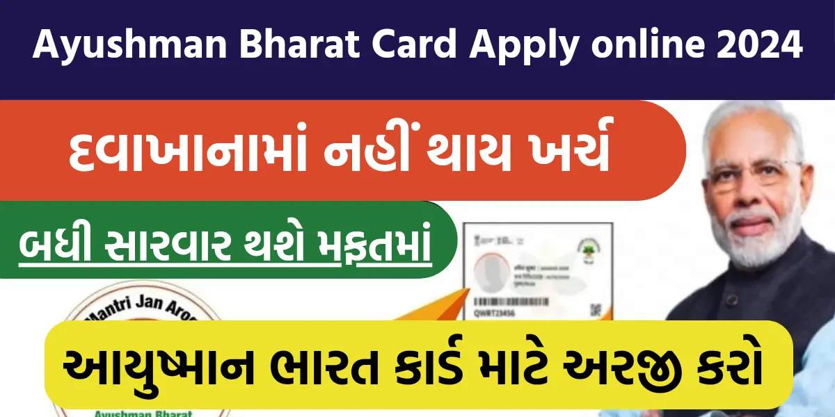 Ayushman Bharat Card Apply online 2024: દવાખાનામાં નહીં થાય ખર્ચ,બધી સારવાર થશે મફતમાં,આજે જ કઢાવો આયુષ્માન ભારત કાર્ડ