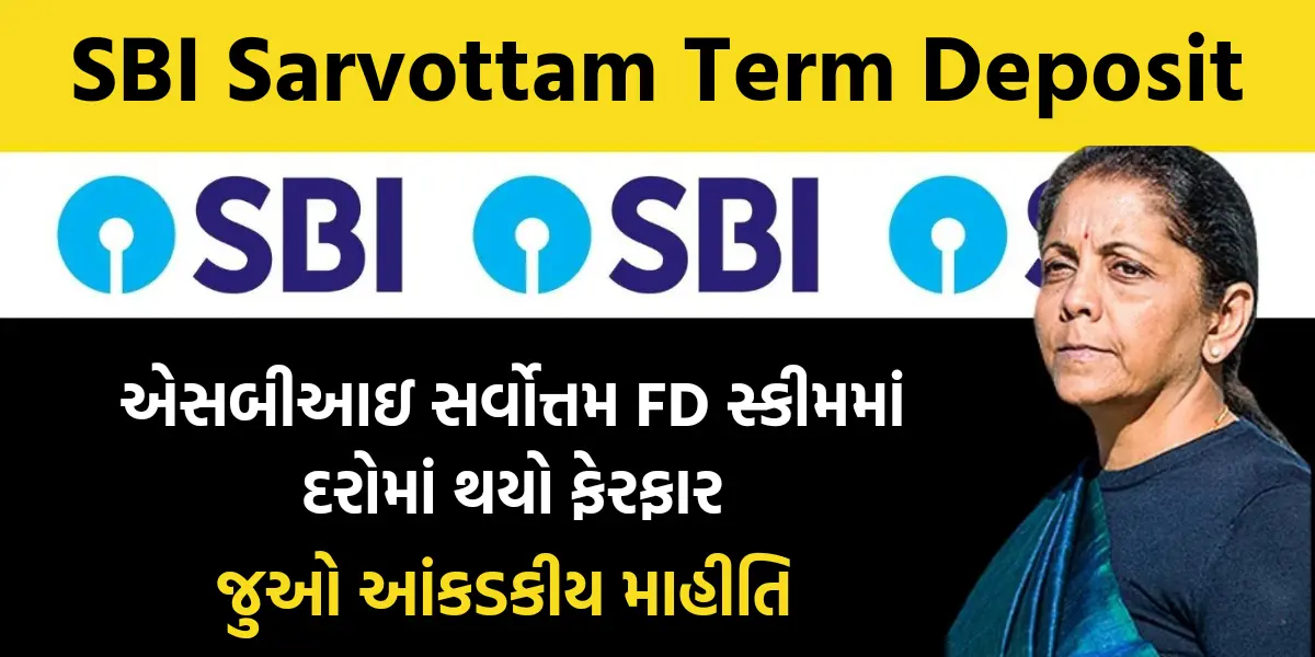 SBI Sarvottam Term Deposit: એસબીઆઇ સર્વોત્તમ FD સ્કીમમાં દરોમાં થયો ફેરફાર, જુઓ આંકડકીય માહીતિ