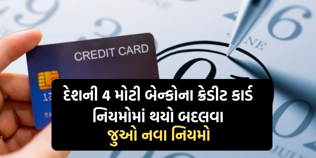 Credit Card Rules: દેશની 4 મોટી બેન્કોના ક્રેડીટ કાર્ડ નિયમોમાં થયો બદલવા, જુઓ નવા નિયમો