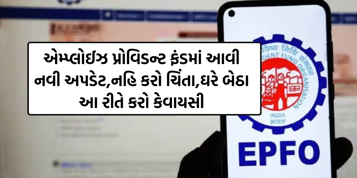 EPF KYC update:એમ્પ્લોઈઝ પ્રોવિડન્ટ ફંડમાં આવી નવી અપડેટ,નહિ કરો ચિંતા,ઘરે બેઠા આ રીતે કરો કેવાયસી