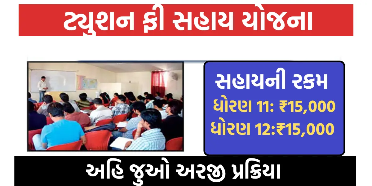 Tution fee sahay Yojana: ધોરણ 11 અને 12 ના વિધ્યાર્થીઓને મળશે રૂ.30,000,ટ્યુશન સહાય યોજનામાં કરો અરજી