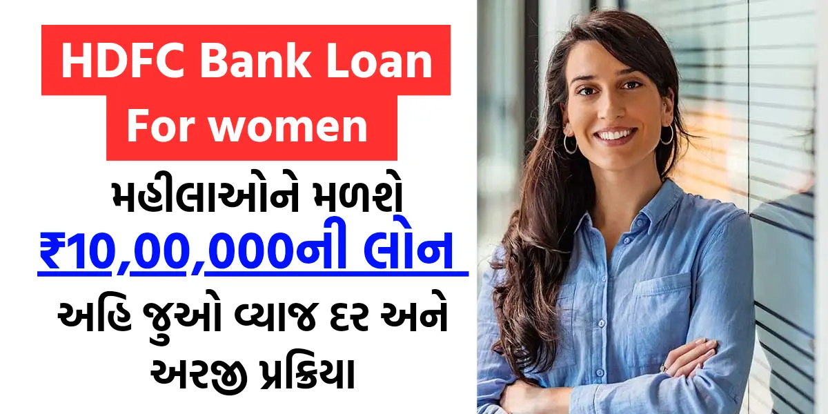 Apply Personal Loan for Women : એચડીએફસી બેન્ક મહિલાઓને આપે છે રૂપિયા 10 લાખ સુધીની લોન, અહિ જુઓ વ્યાજ દર અને અરજી પ્રક્રિયા