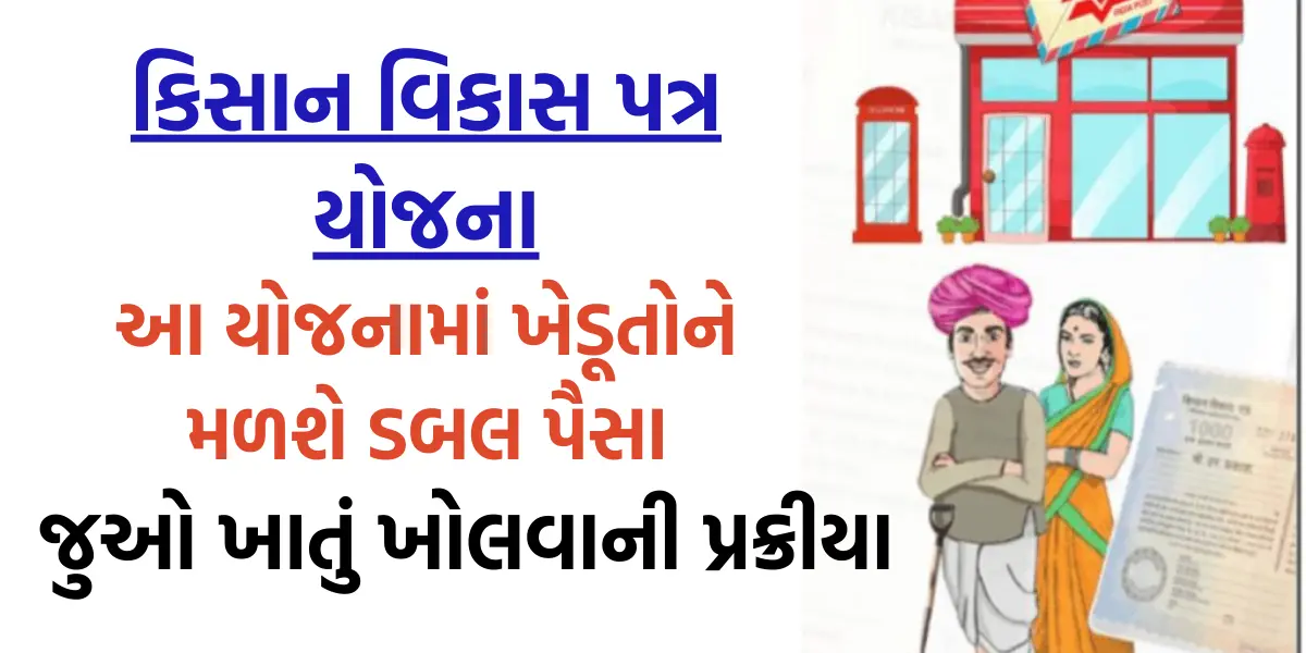 Kisan Vikas Patra Yojana: આ યોજનામાં ખેડૂતોને મળશે ડબલ પૈસા,જુઓ ખાતું ખોલવાની પ્રક્રીયા