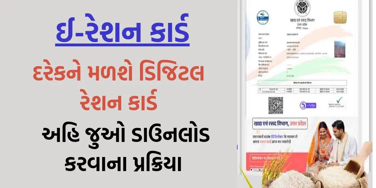 Digital Ration Card: દરેકને મળશે ડિજિટલ રેશન કાર્ડ,અહી જુઓ ઈ-રેશન કાર્ડ ડાઉનલોડ કરવાની પ્રક્રીયા