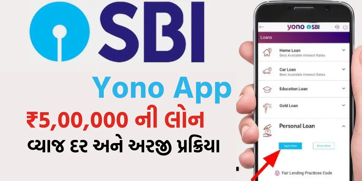 SBI Yono App Personal Loan 2024: એસબીઆઇ આપે છે રૂ.5 લાખની પર્સનલ લોન,જુઓ તેનું વ્યાજ દર અને અરજી પ્રક્રીયા