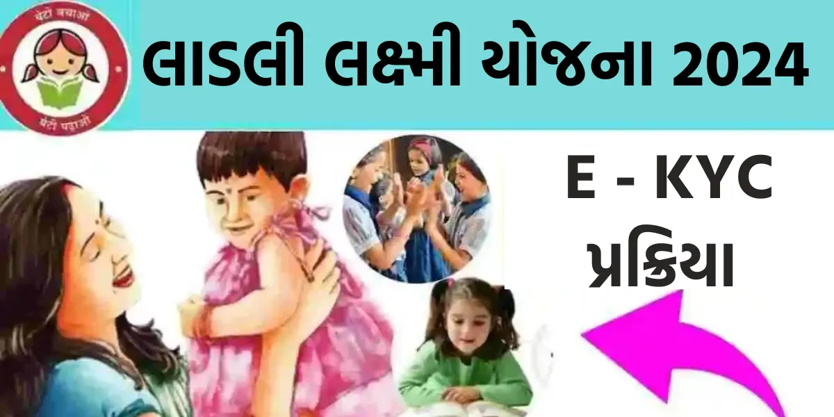 Ladli Laxmi Yojana E-KYC 2024:  લાડલી લક્ષ્મી યોજના ઇ - કેવાયસી, અહિ જુઓ પ્રક્રિયા