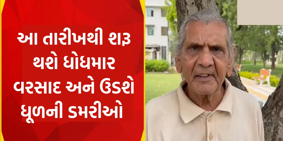 Ambalal Patel on Gujarat Monsoon  : અંબાલાલ પટેલે કરી આગાહી,આ તારીખે થશે ધોધમાર વરસાદ અને વાવાજોડા સાથે ધૂળની ડમરીઓ