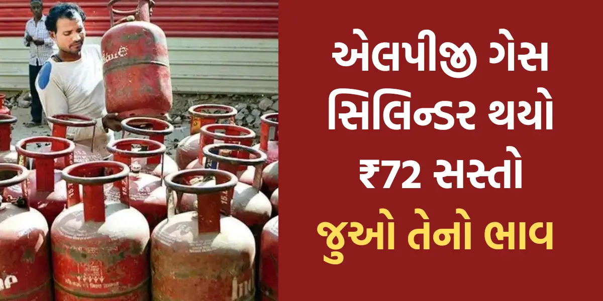 LPG CYLOINDER: એલપીજી ગેસ સિલિન્ડર થયો ₹72 સસ્તો, જુઓ તેનો ભાવ