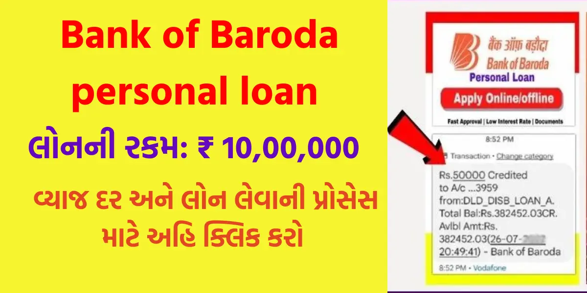 Bank Loan: બેન્ક ઓફ બરોડા આપે છે ₹10,00,000 ની પર્સનલ લોન, જુઓ વ્યાજ દર અને લોન લેવાની પ્રોસેસ