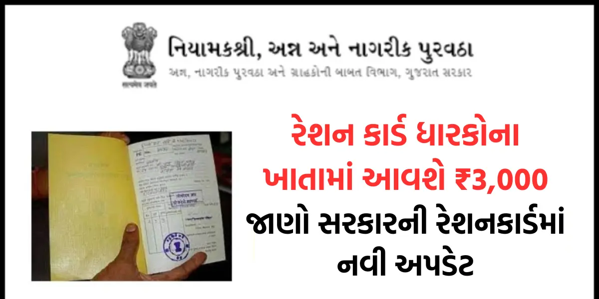 new Updates for Ration Card Holders: રેશન કાર્ડ ધારકોના ખાતામાં આવશે ₹3,000,જાણો સરકારની રેશનકાર્ડમાં નવી અપડેટ