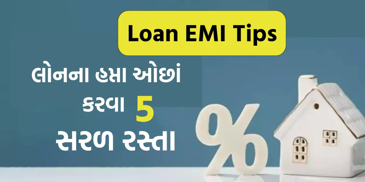 Loan EMI TIPS: લોનનો હપ્તો ઓછો કરવાના 5 સરળ રસ્તા