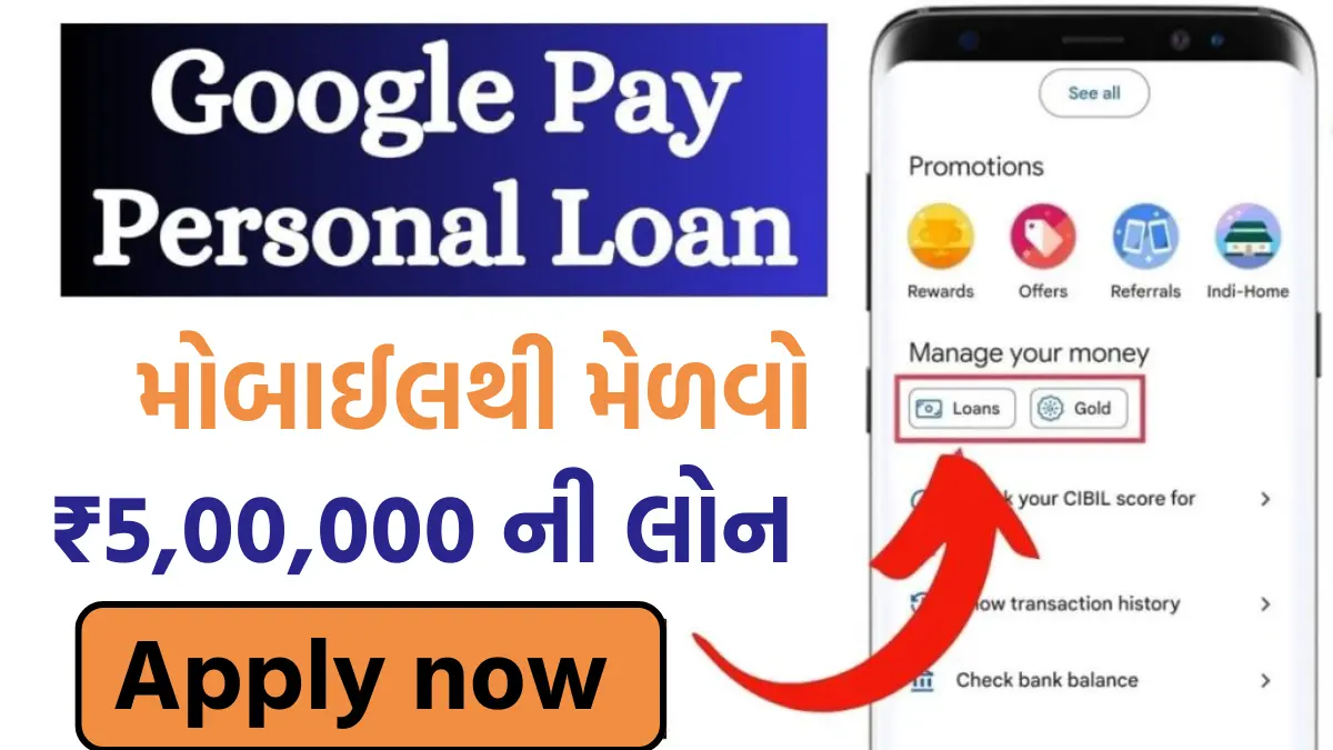 Google Pay Loan: ગૂગલ પે આપે છે 5 લાખની પર્સનલ લોન,આ રીતે મોબાઈલમાં કરો એપ્લાય