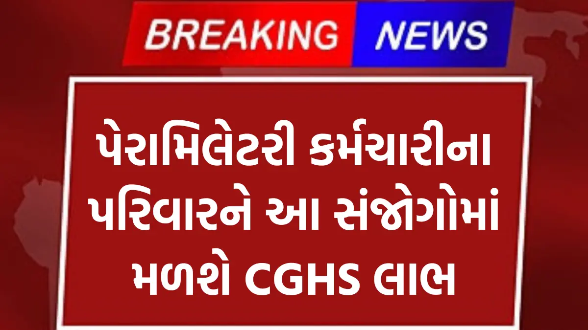 Goverment News: પેરામિલેટરી કર્મચારીના પરિવારને આ સંજોગોમાં મળશે CGHS લાભ,કેન્દ્ર સરકારની નવી અપડેટ