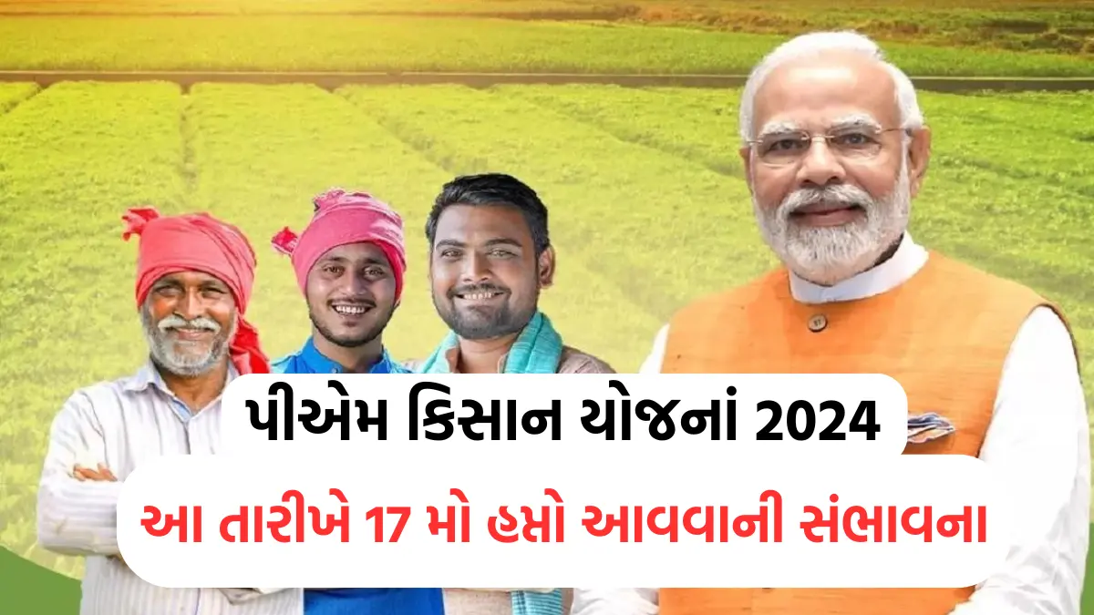 PM Kisan Yojana: પીએમ કિસાન યોજના નવી અપડેટ,આ તારીખે 17 મો હપ્તો આવવાની સંભાવના