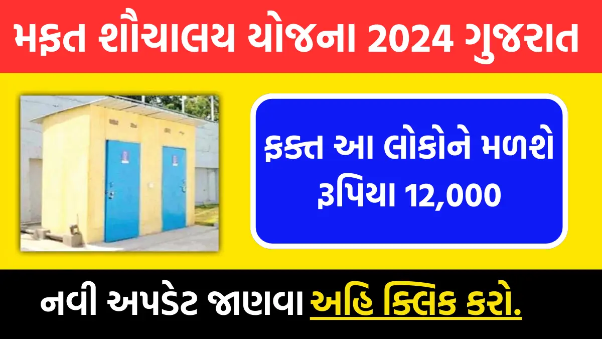 Sauchalay yojana 2024 Gujarat: મફત શૌચાલય યોજના 2024,ફક્ત આ લોકોને મળશે રૂપિયા 12000