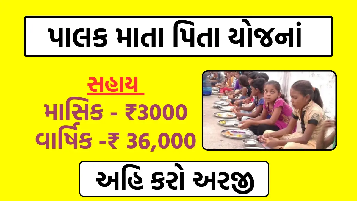 palak mata pita yojana 2024 : પાલક માતા-પિતા યોજના,વાર્ષિક ₹36,000ની આર્થિક સહાય,અહી અરજી કરો