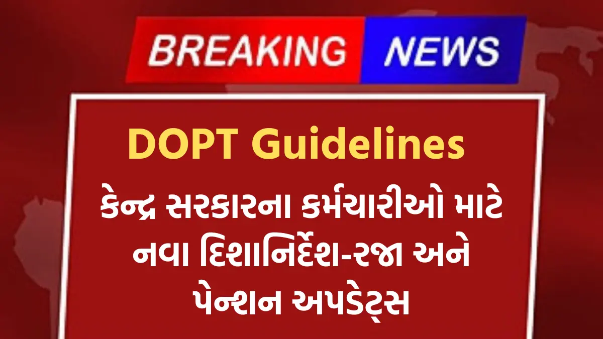 Government guidelines by DOPT: કેન્દ્ર સરકારના કર્મચારીઓ માટે નવા દિશાનિર્દેશ-રજા અને પેન્શન અપડેટ્સ