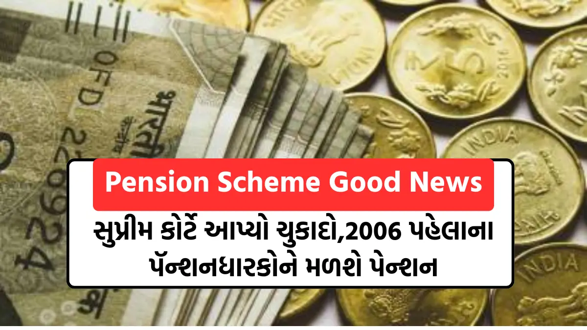 Pension Scheme Good News: સુપ્રીમ કોર્ટે આપ્યો ચુકાદો,2006 પહેલાના પૅન્શનધારકોને મળશે પેન્શન