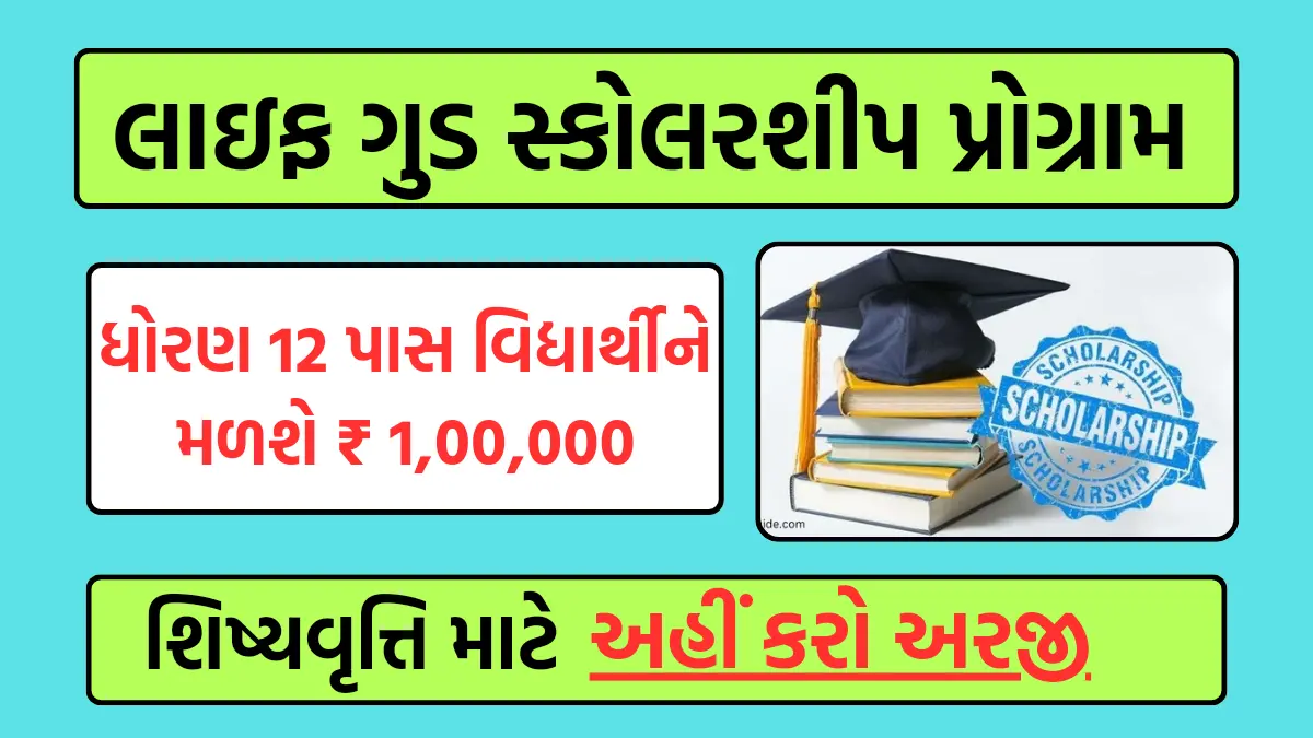 Life Good Scholarship Program: વિધ્યાર્થીઓને મળશે ₹100,000,આ સ્કોલરશિપ પ્રોગ્રામમાં કરો અરજી  