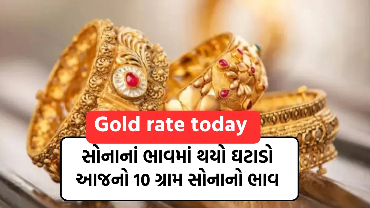 Gold Rate Today: સોનાના ભાવમાં થયો ઘટાડો,જુઓ આજનો 10 ગ્રામ સોનાનો ભાવ