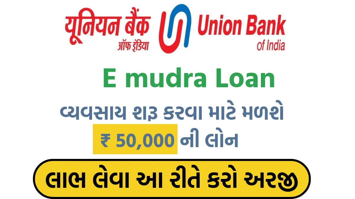 Union Bank E Mudra Loan: યુનિયન બેંક ઈ-મુદ્રા લોન યોજના,લાભ લેવા આ રીતે કરો અરજી  