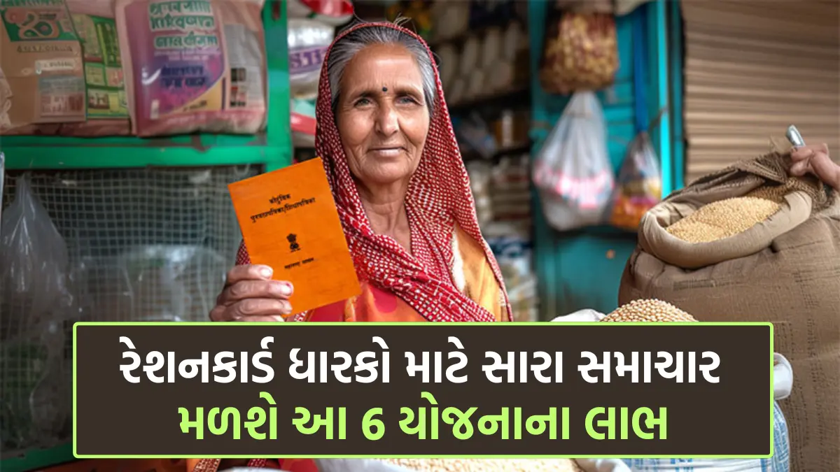 ration card yojana : રેશનકાર્ડ ધારકો માટે સારા સમાચાર, મળશે આ 6 યોજનાના લાભ