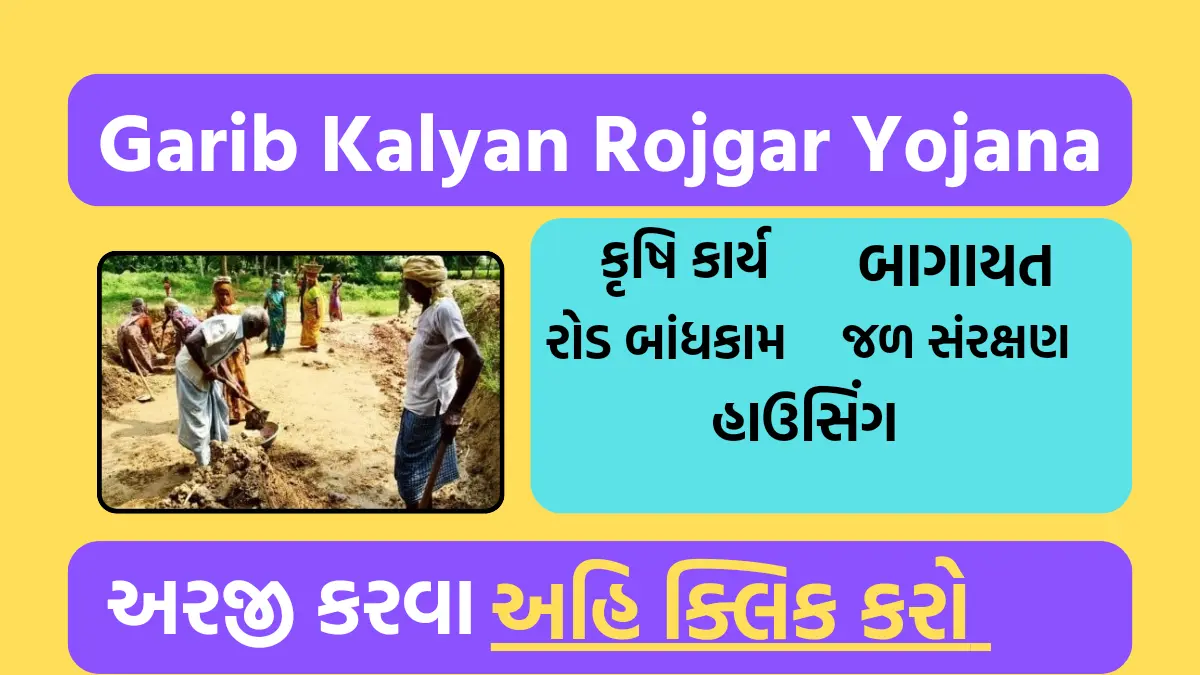 Garib Kalyan Rojgar Yojana: બેરોજગારને રોજગાર આપવા સરકારે શરૂ કરી છે ગરીબ કલ્યાણ રોજગાર યોજના,આ રીતે કરો અરજી